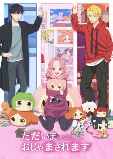 انمي Tadaima, Ojamasaremasu الحلقة 2 مترجمة