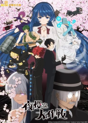 انمي Yozakura-san Chi no Daisakusen مترجم الموسم الثاني